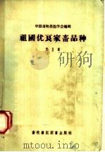 祖国优良家畜品种 第2集 1957 PDF电子版封面 16101·181 中国畜牧兽医学会编辑