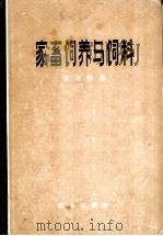 家畜饲养与饲料（1965 PDF版）