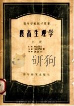农畜生理学  上   1956  PDF电子版封面  16010·26  Г.И.阿吉莫夫，Д.Я.克利尼秦，Н.Ф.波波夫著；杨传任 