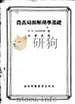 农畜局部解剖学基础 1955 PDF电子版封面 (苏)沙道甫斯基(Н.В.Садовский)著;祝寿康译