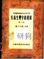 农畜生理学的进展 第1册 1959 PDF电子版封面 16119·376 J.哈孟德(J.Hammond)编;汤逸人等译