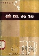 兽医药物 1979 PDF电子版封面 16105·61 郑礼恭,靳国昌编
