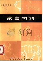 家畜内科 1979 PDF电子版封面 16105·48 许昌地区畜牧兽医站编著