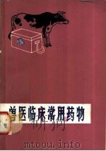 兽医临床常用药物 1982 PDF电子版封面 16196·099 江美英,王元林编