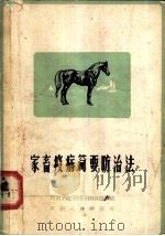 家畜疫病简要防治法（1965 PDF版）