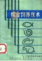 综合饲养技术 1986 PDF电子版封面 16196·251 黄鹤清,张国城编著