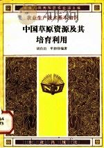 中国草原资源及其培育利用 1982 PDF电子版封面 16144·2507 胡自治,牟新待编著