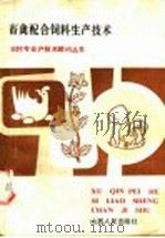 畜禽配合饲料生产技术（1985 PDF版）