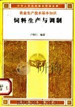 饲料生产与调制（1984 PDF版）