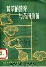 蔬菜的营养与药用价值 1984 PDF电子版封面 14195·174 万有葵,蒋振培编