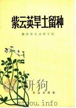 紫云英旱土留种 1973 PDF电子版封面 湖南省农业科学院编