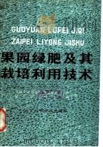 果园绿肥及其栽培利用技术 1983 PDF电子版封面 16288·57 中国农业科学院郑州果树研究所,辽宁省果树研究所主编