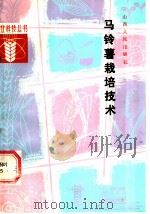 马铃薯栽培技术 1984 PDF电子版封面 16088·226 樊明夫编