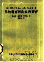 马铃薯育种和良种繁育（1983 PDF版）