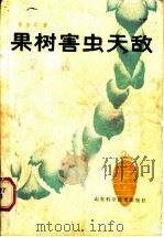 果树害虫天敌 1981 PDF电子版封面 16195·60 章宗江著