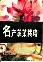 名产蔬菜栽培（1983 PDF版）