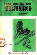 蔬菜栽培技术问答 1984 PDF电子版封面 16211·72 魏文麟著