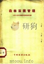 森林苗圃管理 1960 PDF电子版封面 16046·759 中华人民共和国林业部造林司编