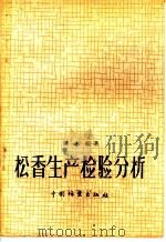 松香生产检验分析 1960 PDF电子版封面 15046·682 陈志编著