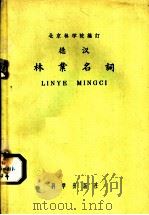 德汉林业名词 1958 PDF电子版封面 17031·25 北京林学院编订