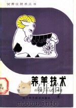养羊技术 1985 PDF电子版封面 16288·108 商树岐,田永强编著