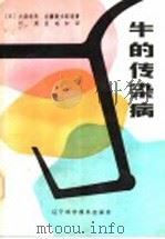牛的传染病 1985 PDF电子版封面 16288·93 (日)大森常良,安藤敬太郎,石谷类造,稻叶右二,清水悠纪臣,