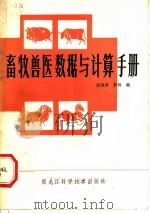 畜牧兽医数据与计算手册 1983 PDF电子版封面 16217·028 徐国君,罗辑编
