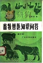 畜牧兽医知识问答 1982 PDF电子版封面 16182·47 许家强编