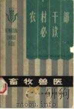 畜牧兽医 1984 PDF电子版封面 16304·55 中央农业管理干部学院华中农学院分院编