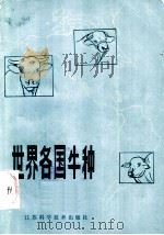 世界各国牛种 1984 PDF电子版封面 16196·141 (苏)Н.Г.德米特里耶夫著;曹霄著