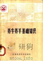 养牛养羊基础知识 1982 PDF电子版封面 16196·079 潘锡桂编