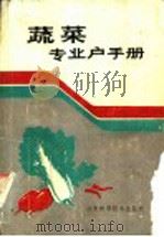 蔬菜专业户手册 1986 PDF电子版封面 16195·129 刘光文编