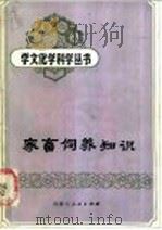 家畜饲养知识（1985 PDF版）