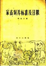 家畜饲养标准及日粮 1960 PDF电子版封面 16144·787 (苏)托迈,М.Х.编;胡坚等译