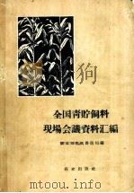 全国青贮饲料现场会议资料汇编（1958 PDF版）