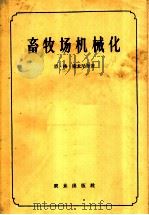 畜牧场机械化 1958 PDF电子版封面 15144·34 (苏)索米尼奇(Н.Г.Соминич)著;沈再春等译