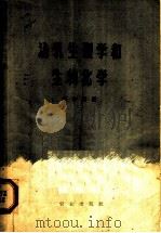 泌乳生理学和生物化学 1963 PDF电子版封面 13144·141 杨傅任编