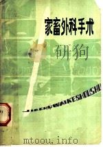 家畜外科手术 1980 PDF电子版封面 14115·53 王光华,吴让礼编写