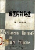 兽医内科杂症 1984 PDF电子版封面 16196·145 林藩平,陈振旅编著