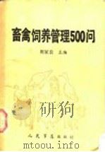 畜禽饲养管理500问（1985 PDF版）