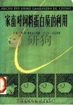 家畜对饲料蛋白质的利用   1983  PDF电子版封面  16245·73  （苏）Н．В．库里洛夫等著；李兴和，杜全德译 