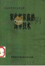 家禽和家畜的饲养技术（1985 PDF版）