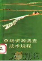 草场资源调查技术规程   1986  PDF电子版封面  16420·13  北方草场资源调查办公室编 