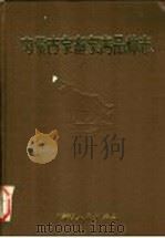 内蒙古家畜家禽品种志 1985 PDF电子版封面 16089·124 涂友仁主编;内蒙古家畜家禽品种志编委会编著