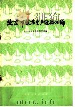 北京市蔬菜生产经验汇编 1974 PDF电子版封面 16071·4 北京市农业科学研究所编