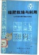 绿肥栽培与利用（1985 PDF版）