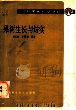 果树生长与结实（1986 PDF版）