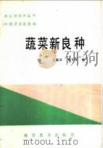 蔬菜新良种（1986 PDF版）