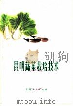 昆明蔬菜栽培技术（1973 PDF版）