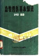 畜牧兽医基本知识问答  农民畜牧兽医技术员考试复习题解（1982 PDF版）